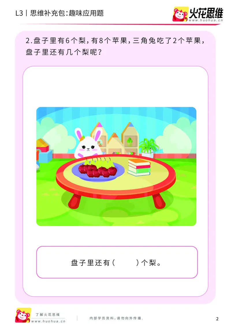 《第21专题_基础应用题_趣味应用题_提高挑战包_201906181444561_（G1450)火花思维幼小衔接及L1-L5_L3完结_L3完结48课_基础应用题》第2页预览
