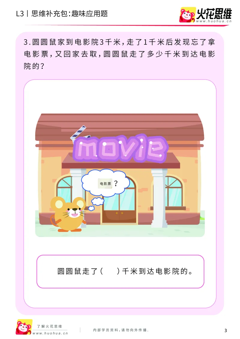 《第21专题_基础应用题_趣味应用题_提高挑战包_201906181444561_（G1450)火花思维幼小衔接及L1-L5_L3完结_L3完结48课_基础应用题》第3页预览