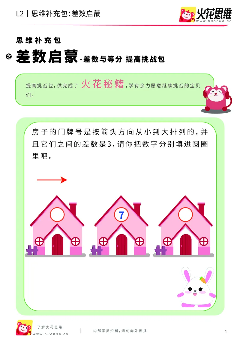 《第3专题_差数与等分_差数启蒙_提高挑战包_201908071055241_（G1450)火花思维幼小衔接及L1-L5_L2完结_L2完结AI40课_05补充资料_03差数与等分》第1页预览