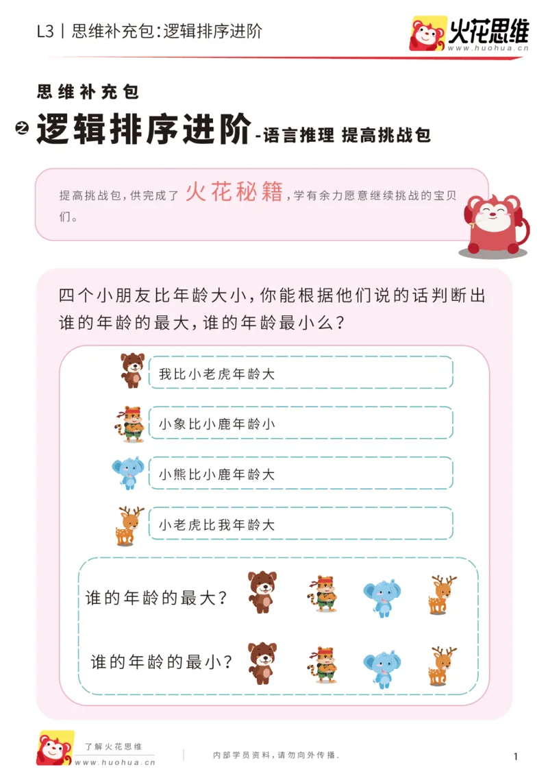 《第18专题_语言推理_逻辑排序进阶_提高挑战包_201904251724411_（G1450)火花思维幼小衔接及L1-L5_L3完结_L3完结48课_语言推理》第1页预览