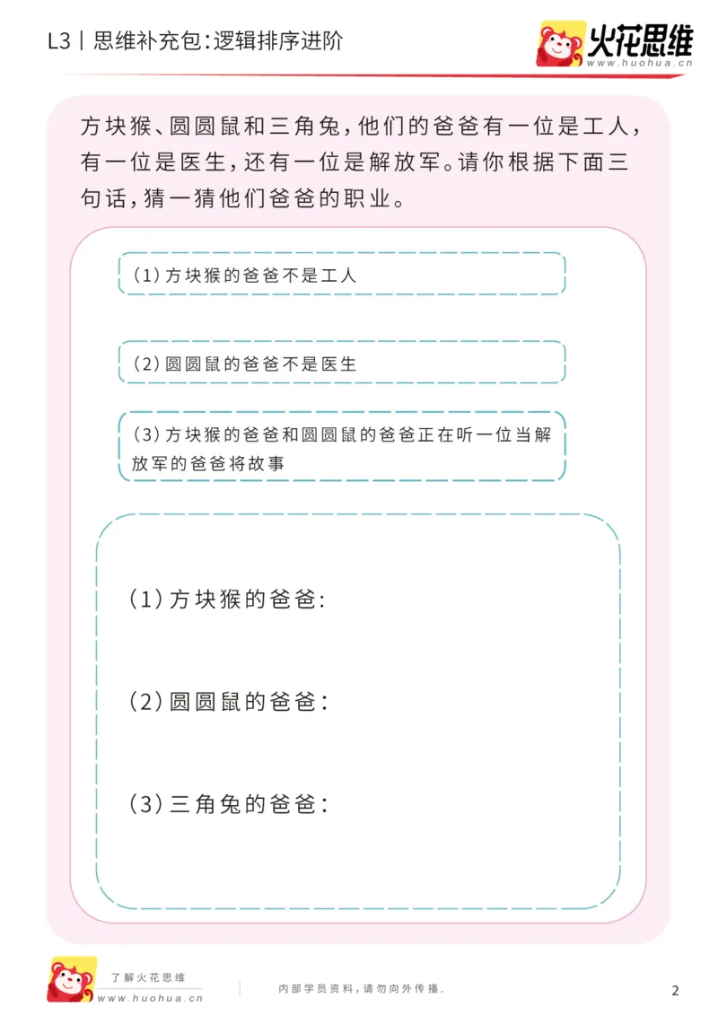 《第18专题_语言推理_逻辑排序进阶_提高挑战包_201904251724411_（G1450)火花思维幼小衔接及L1-L5_L3完结_L3完结48课_语言推理》第2页预览