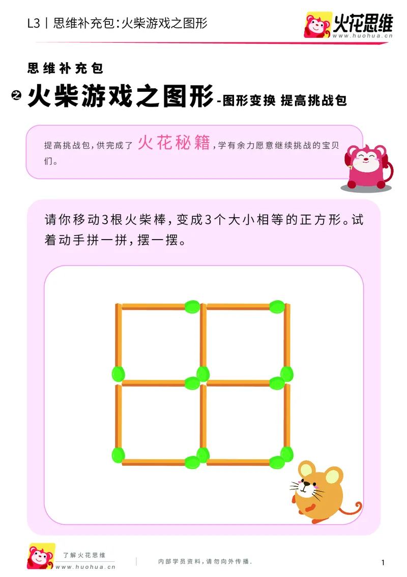 《第19专题_图形变换_火柴游戏之图形_提高挑战包_202004122057171_（G1450)火花思维幼小衔接及L1-L5_L3完结_L3完结AI_05完结AI41-88_补充资料练习册_19图形变换》第1页预览