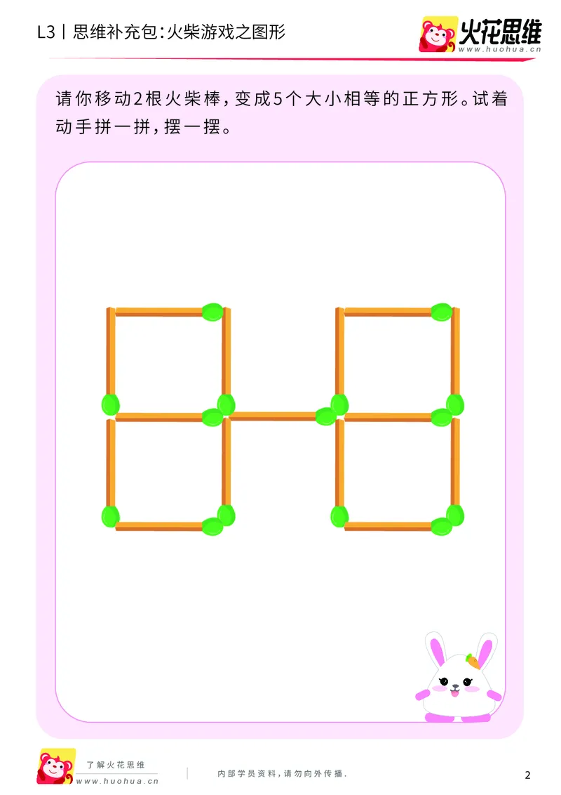 《第19专题_图形变换_火柴游戏之图形_提高挑战包_202004122057171_（G1450)火花思维幼小衔接及L1-L5_L3完结_L3完结AI_05完结AI41-88_补充资料练习册_19图形变换》第2页预览
