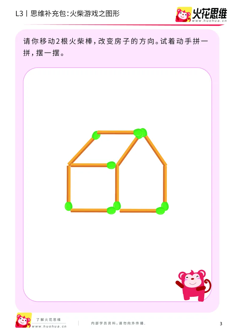 《第19专题_图形变换_火柴游戏之图形_提高挑战包_202004122057171_（G1450)火花思维幼小衔接及L1-L5_L3完结_L3完结AI_05完结AI41-88_补充资料练习册_19图形变换》第3页预览