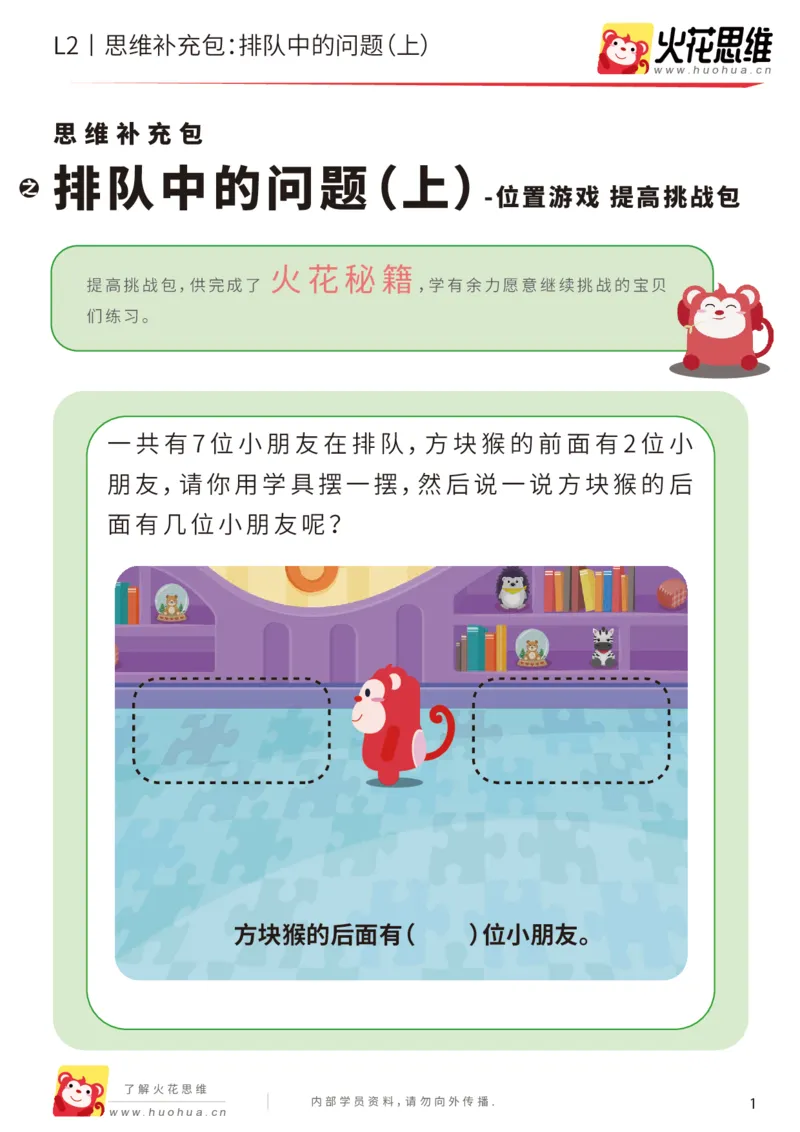 《第17专题_位置游戏_排队中的问题（上）_提高挑战包_202003191529161_（G1450)火花思维幼小衔接及L1-L5_L2完结_L2完结AI41-88_补充资料练习册_17位置游戏》第1页预览
