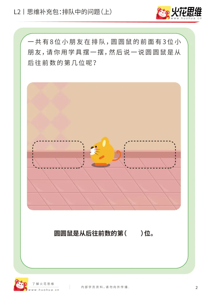 《第17专题_位置游戏_排队中的问题（上）_提高挑战包_202003191529161_（G1450)火花思维幼小衔接及L1-L5_L2完结_L2完结AI41-88_补充资料练习册_17位置游戏》第2页预览