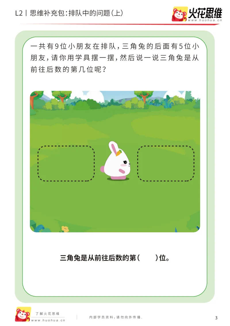 《第17专题_位置游戏_排队中的问题（上）_提高挑战包_202003191529161_（G1450)火花思维幼小衔接及L1-L5_L2完结_L2完结AI41-88_补充资料练习册_17位置游戏》第3页预览