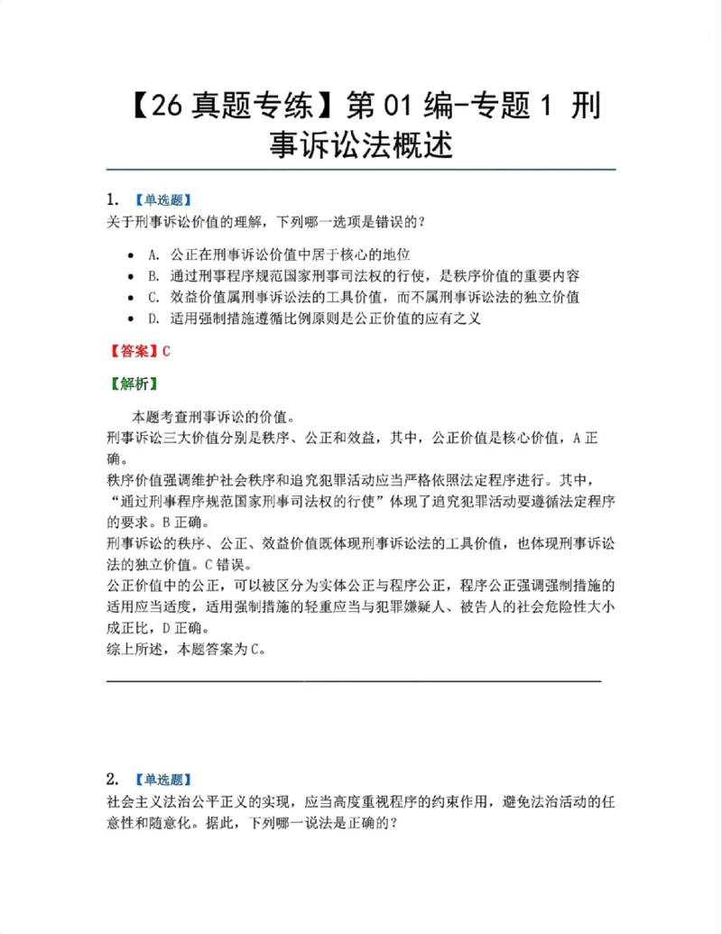 《01.第01编-专题1刑事诉讼法概述答案_2026法考客观_众-H_2026法考系统强化（内部）合集_系统强化课后练习题_05系统强化刑诉法课后练习题》第1页预览