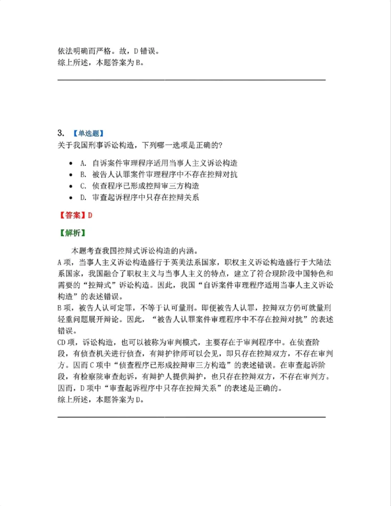 《01.第01编-专题1刑事诉讼法概述答案_2026法考客观_众-H_2026法考系统强化（内部）合集_系统强化课后练习题_05系统强化刑诉法课后练习题》第3页预览