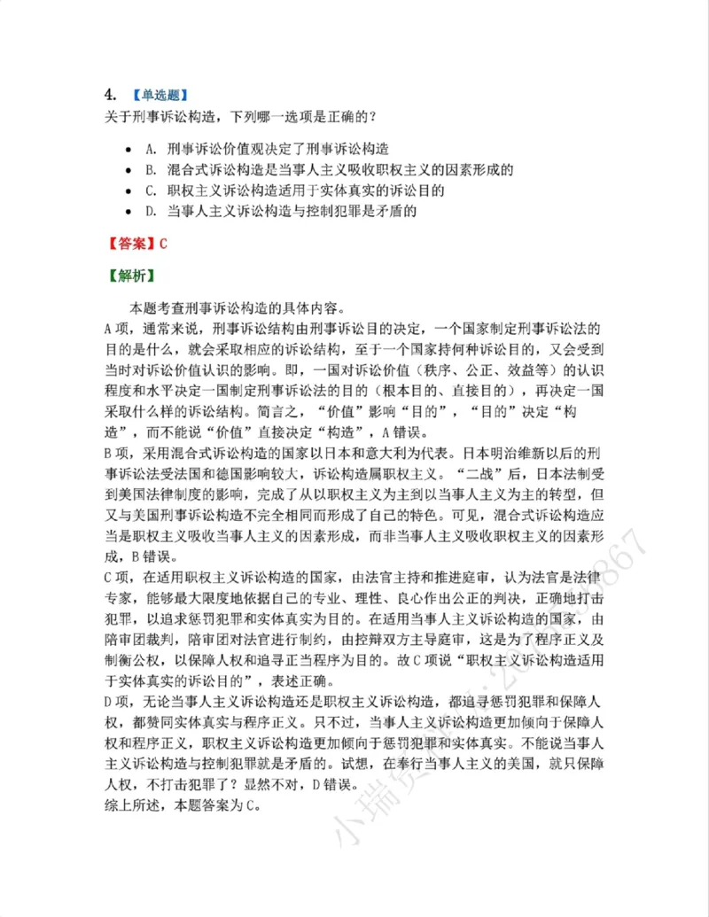 《01.第01编-专题1刑事诉讼法概述答案_2026法考客观_众-H_2026法考系统强化（内部）合集_系统强化课后练习题_05系统强化刑诉法课后练习题》第4页预览