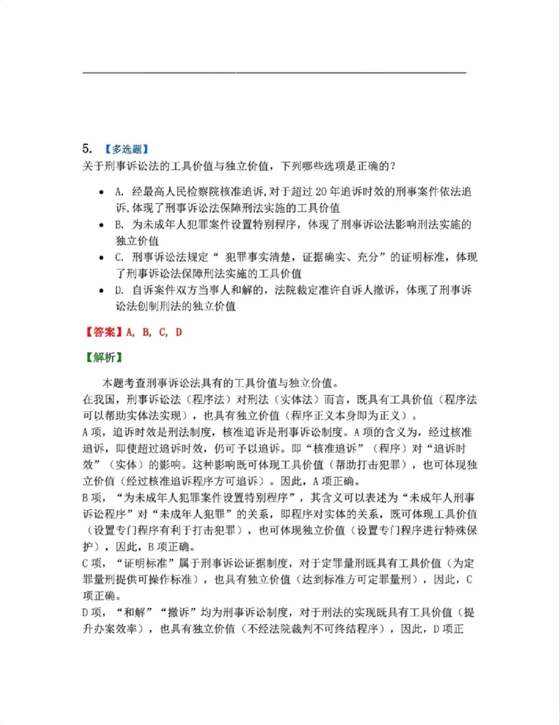 《01.第01编-专题1刑事诉讼法概述答案_2026法考客观_众-H_2026法考系统强化（内部）合集_系统强化课后练习题_05系统强化刑诉法课后练习题》第5页预览