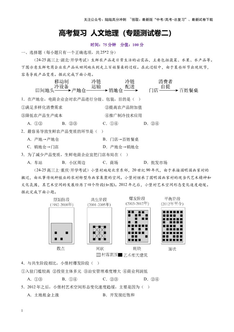 《高考大专题人文地理（专题测试卷二）（学生版）_07-地理-高考总复习_一轮复习_2025年_2025年高考地理一轮复习讲义+练习+课件（新教材新高考）》第1页预览