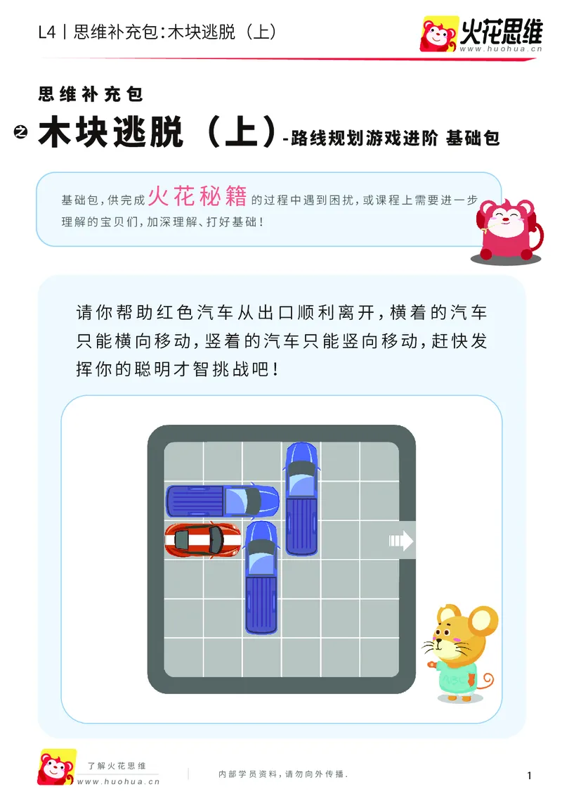 《第16专题_路线规划游戏进阶_木块逃脱（上）_基础巩固包_202003251104221_（G1450)火花思维幼小衔接及L1-L5_L4完结_火花视频_16路线规划游戏进阶》第1页预览