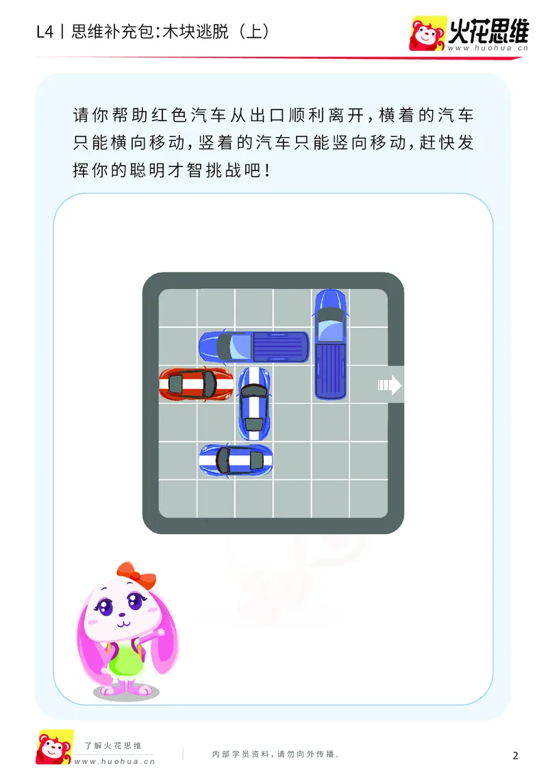 《第16专题_路线规划游戏进阶_木块逃脱（上）_基础巩固包_202003251104221_（G1450)火花思维幼小衔接及L1-L5_L4完结_火花视频_16路线规划游戏进阶》第2页预览