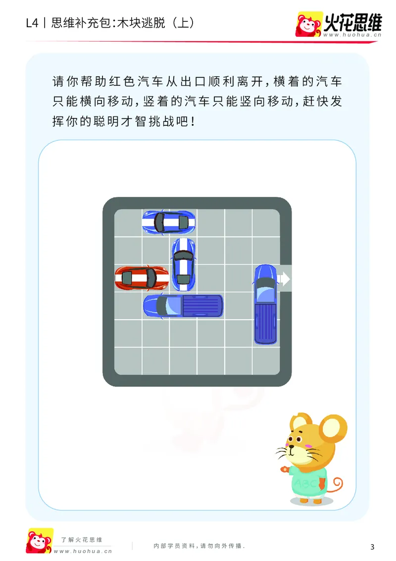 《第16专题_路线规划游戏进阶_木块逃脱（上）_基础巩固包_202003251104221_（G1450)火花思维幼小衔接及L1-L5_L4完结_火花视频_16路线规划游戏进阶》第3页预览