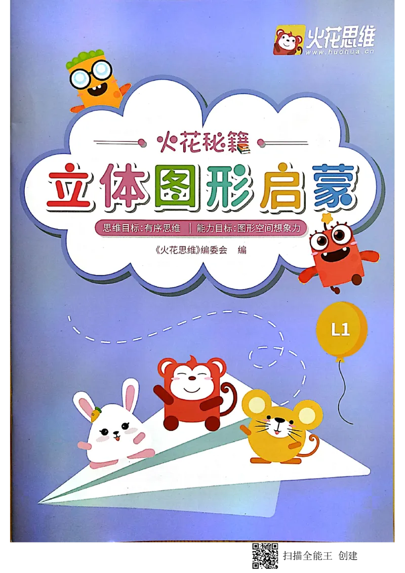《新文档2019-10-0115.30.02_(G1450)火花思维幼小衔接及L1-L5_L1完结_02.完结AI40课_06立体图形启蒙_练习册》第1页预览