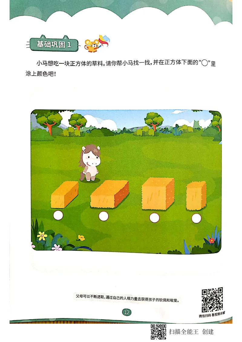 《新文档2019-10-0115.30.02_(G1450)火花思维幼小衔接及L1-L5_L1完结_02.完结AI40课_06立体图形启蒙_练习册》第10页预览