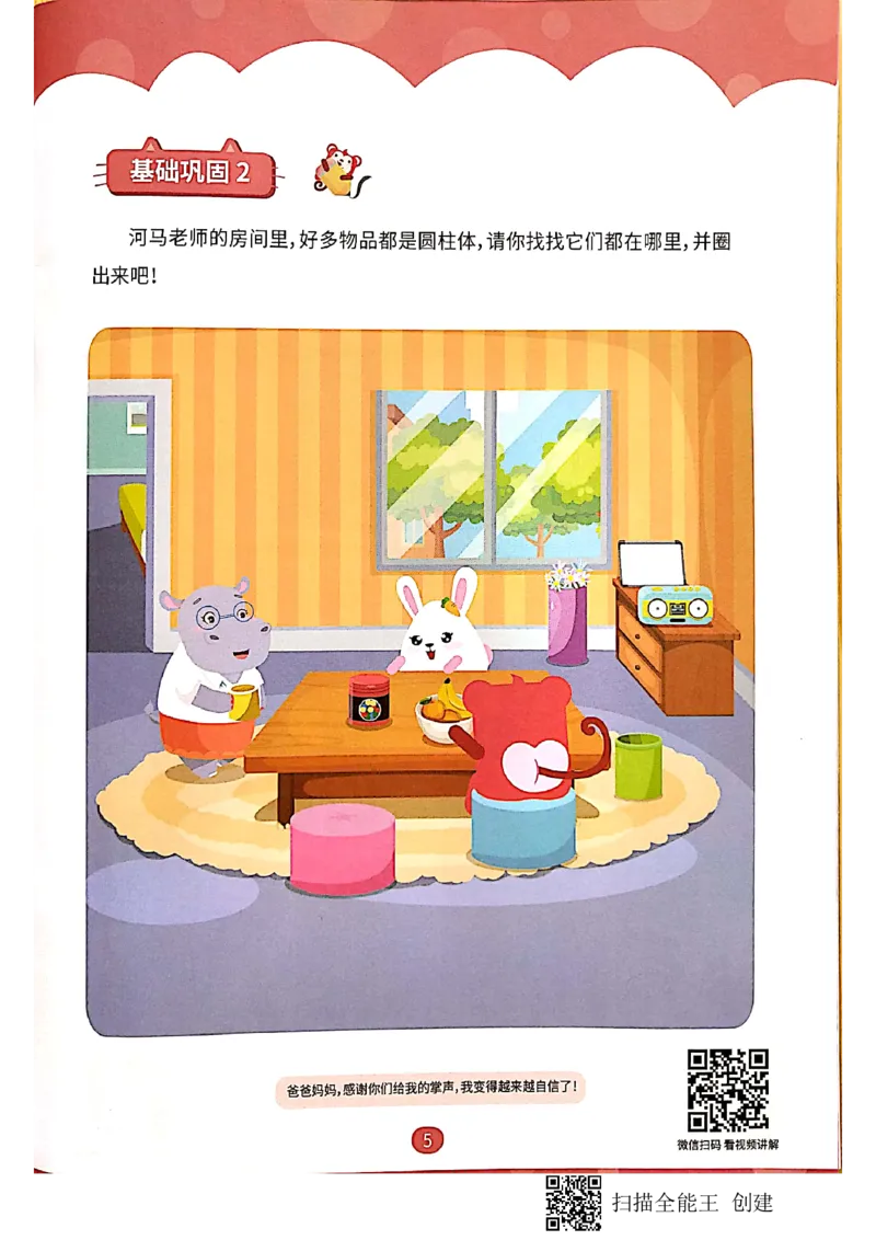 《新文档2019-10-0115.30.02_(G1450)火花思维幼小衔接及L1-L5_L1完结_02.完结AI40课_06立体图形启蒙_练习册》第4页预览