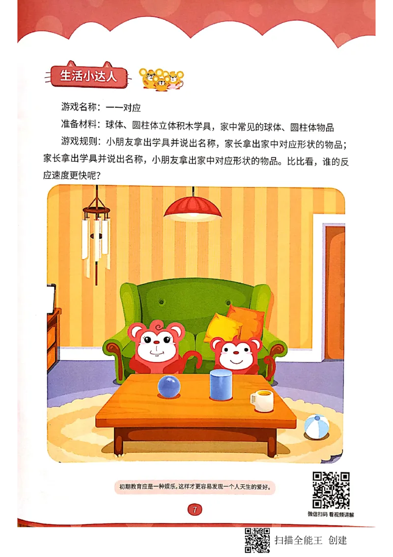 《新文档2019-10-0115.30.02_(G1450)火花思维幼小衔接及L1-L5_L1完结_02.完结AI40课_06立体图形启蒙_练习册》第6页预览