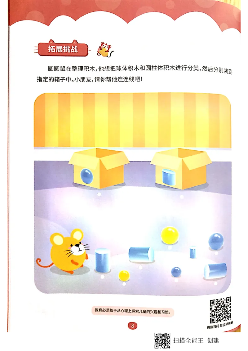 《新文档2019-10-0115.30.02_(G1450)火花思维幼小衔接及L1-L5_L1完结_02.完结AI40课_06立体图形启蒙_练习册》第7页预览