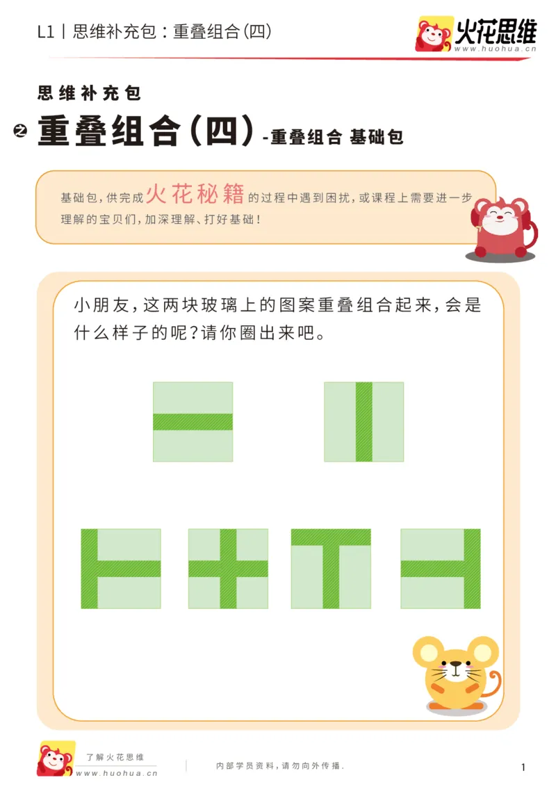 《第20专题_重叠组合_重叠组合（四）_基础巩固包_202005251745561_（G1450)火花思维幼小衔接及L1-L5_L1完结_火花L1课后习题包》第1页预览