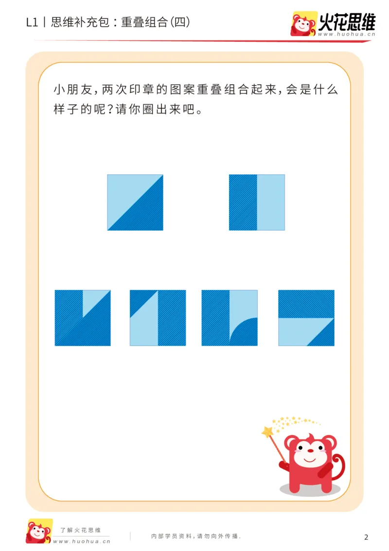 《第20专题_重叠组合_重叠组合（四）_基础巩固包_202005251745561_（G1450)火花思维幼小衔接及L1-L5_L1完结_火花L1课后习题包》第2页预览