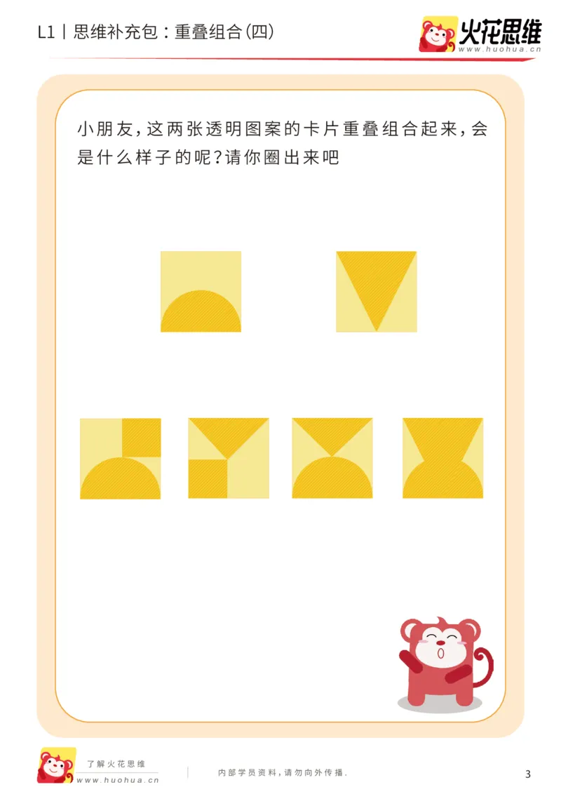《第20专题_重叠组合_重叠组合（四）_基础巩固包_202005251745561_（G1450)火花思维幼小衔接及L1-L5_L1完结_火花L1课后习题包》第3页预览