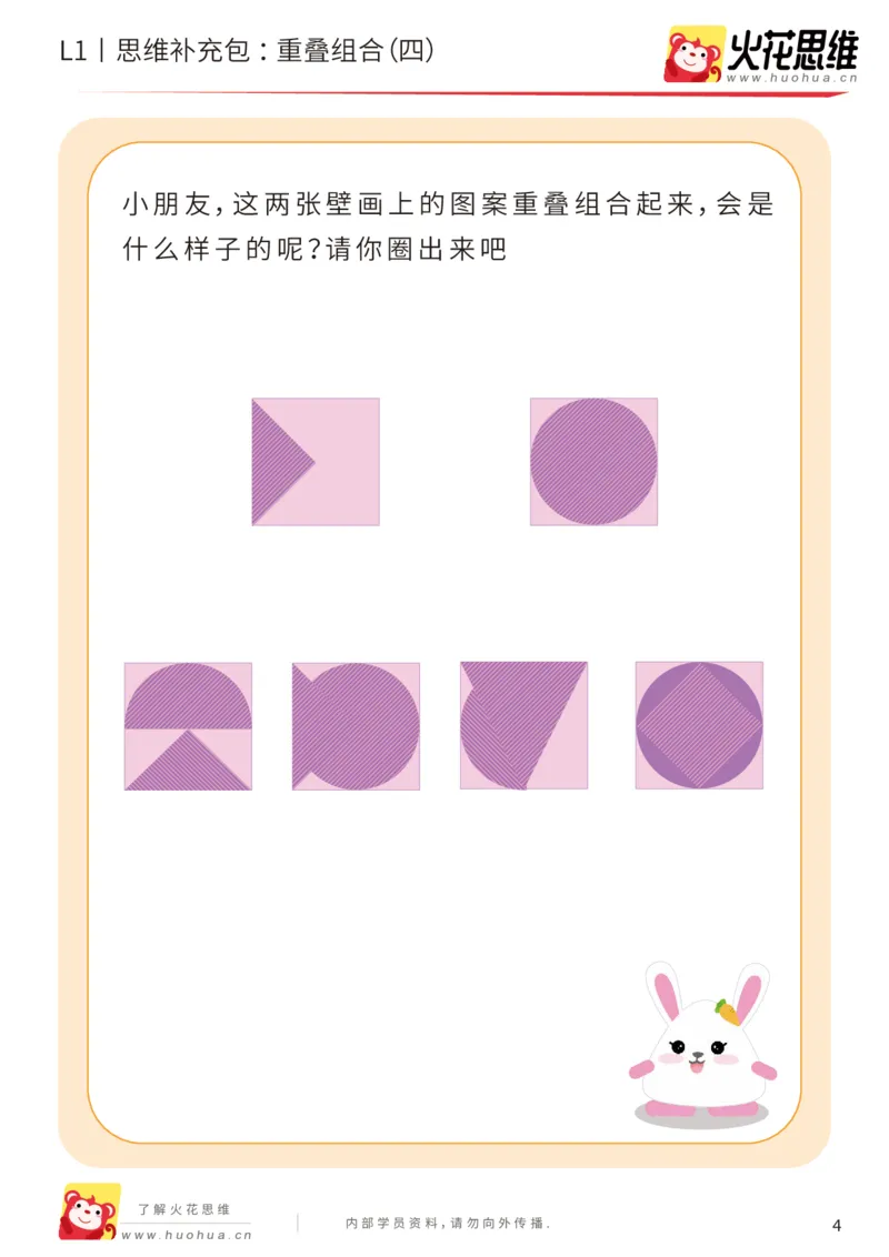 《第20专题_重叠组合_重叠组合（四）_基础巩固包_202005251745561_（G1450)火花思维幼小衔接及L1-L5_L1完结_火花L1课后习题包》第4页预览