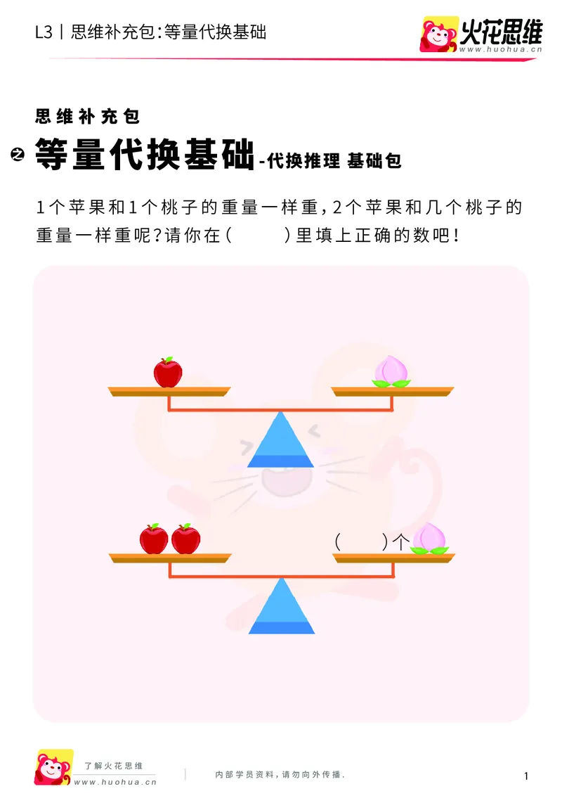 《第13专题_代换推理_等量代换基础_基础巩固包_201902251832241_（G1450)火花思维幼小衔接及L1-L5_L3完结_L3完结48课_代换推理》第1页预览
