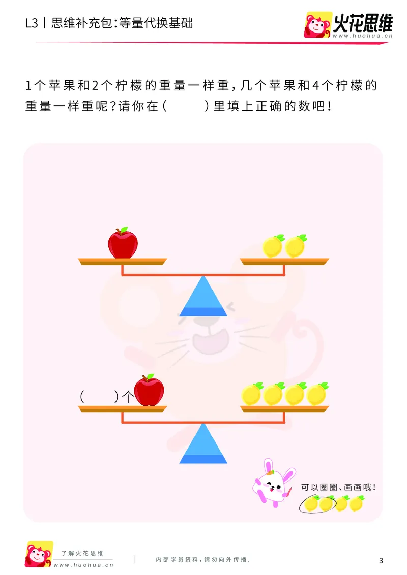 《第13专题_代换推理_等量代换基础_基础巩固包_201902251832241_（G1450)火花思维幼小衔接及L1-L5_L3完结_L3完结48课_代换推理》第3页预览