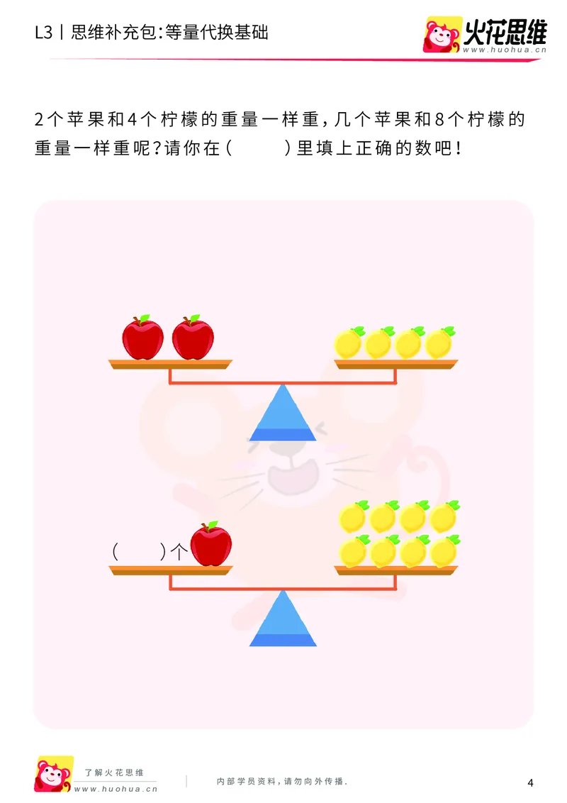 《第13专题_代换推理_等量代换基础_基础巩固包_201902251832241_（G1450)火花思维幼小衔接及L1-L5_L3完结_L3完结48课_代换推理》第4页预览