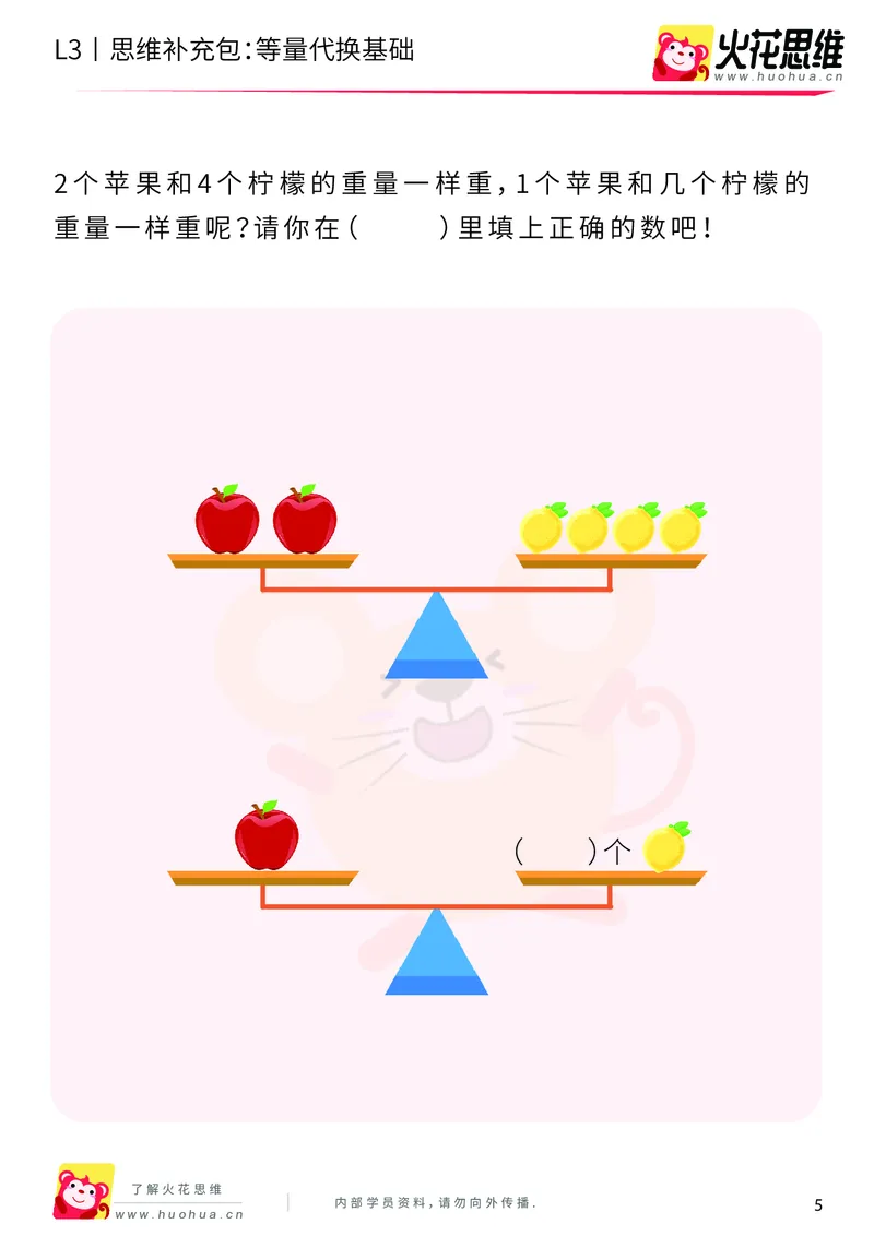 《第13专题_代换推理_等量代换基础_基础巩固包_201902251832241_（G1450)火花思维幼小衔接及L1-L5_L3完结_L3完结48课_代换推理》第5页预览