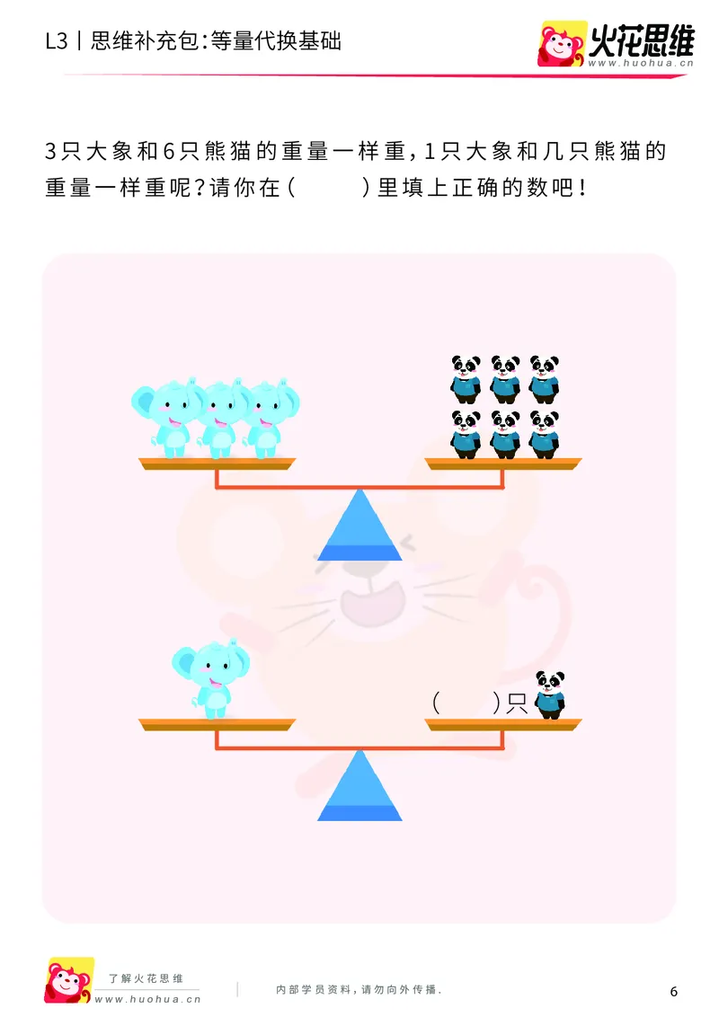 《第13专题_代换推理_等量代换基础_基础巩固包_201902251832241_（G1450)火花思维幼小衔接及L1-L5_L3完结_L3完结48课_代换推理》第6页预览