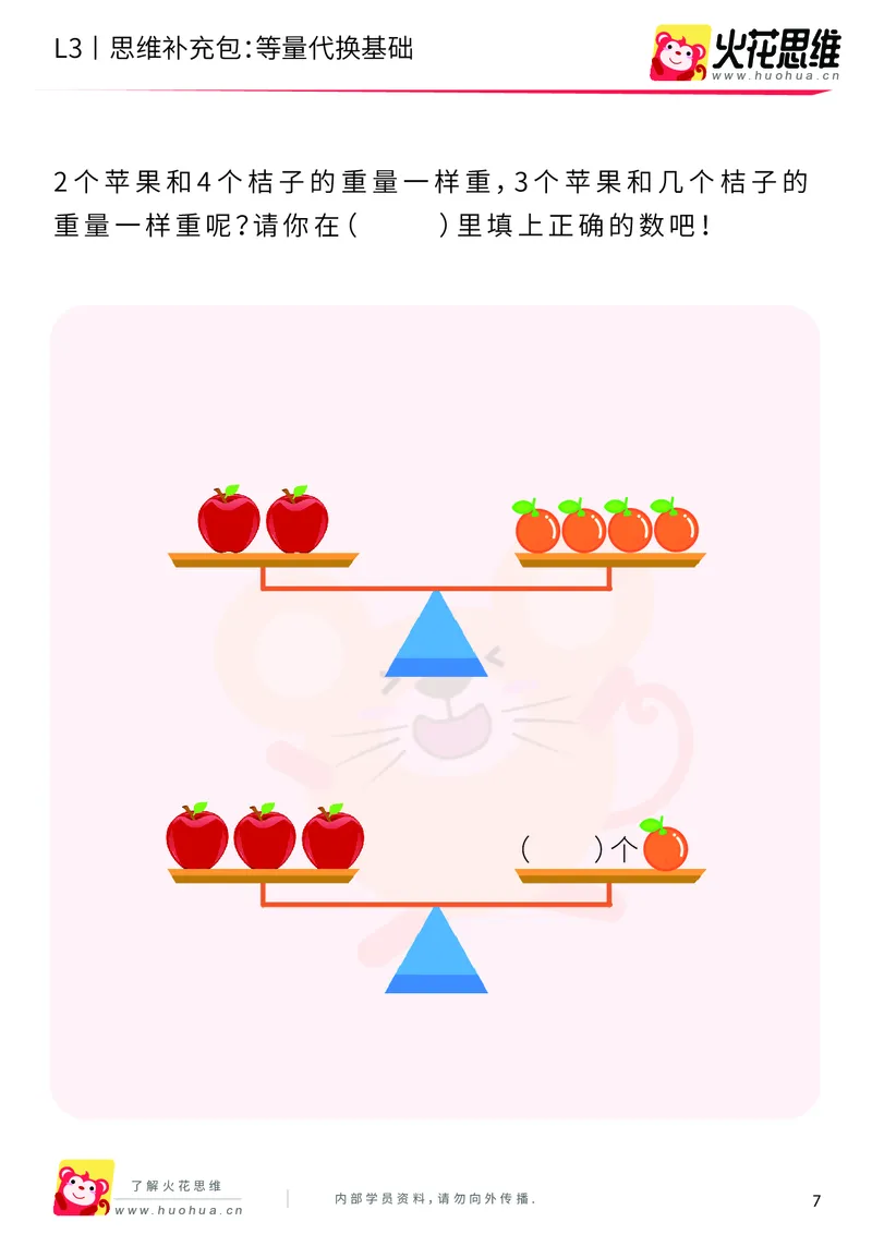 《第13专题_代换推理_等量代换基础_基础巩固包_201902251832241_（G1450)火花思维幼小衔接及L1-L5_L3完结_L3完结48课_代换推理》第7页预览
