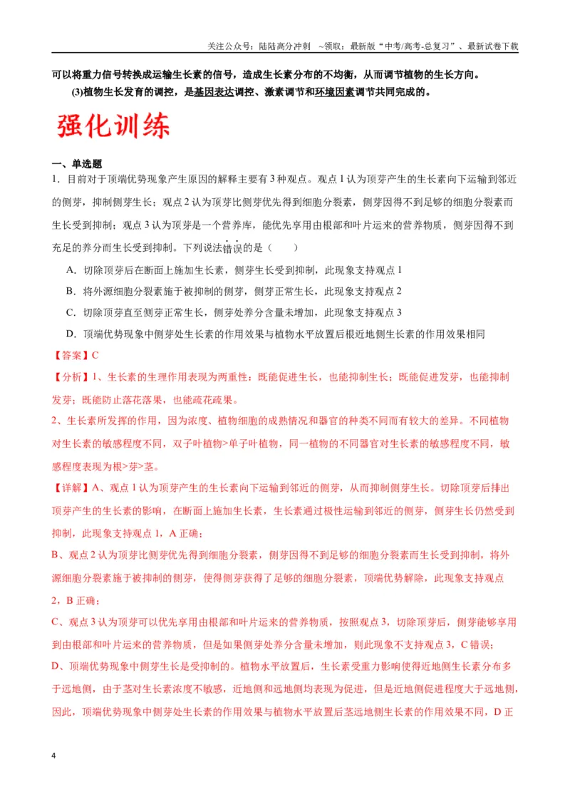 《专题32植物生命活动调节（解析版)_06-生物-高考总复习_一轮复习_2024年_2024年高考生物一轮复习重难点专项突破_资料》第4页预览