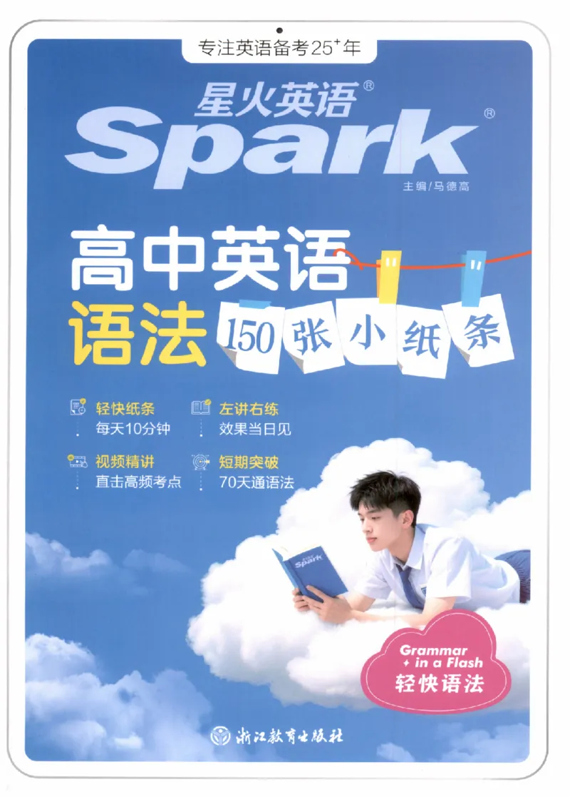 《主书_9.11_2027《星火英语•高中英语语法150张小纸条》（高中）（英语）》第1页预览
