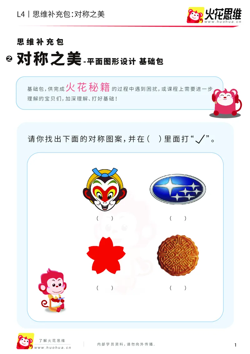 《第10专题_平面图形设计_对称之美_基础巩固包_202001021043441_（G1450)火花思维幼小衔接及L1-L5_L4完结_火花视频_10平面图形设计》第1页预览