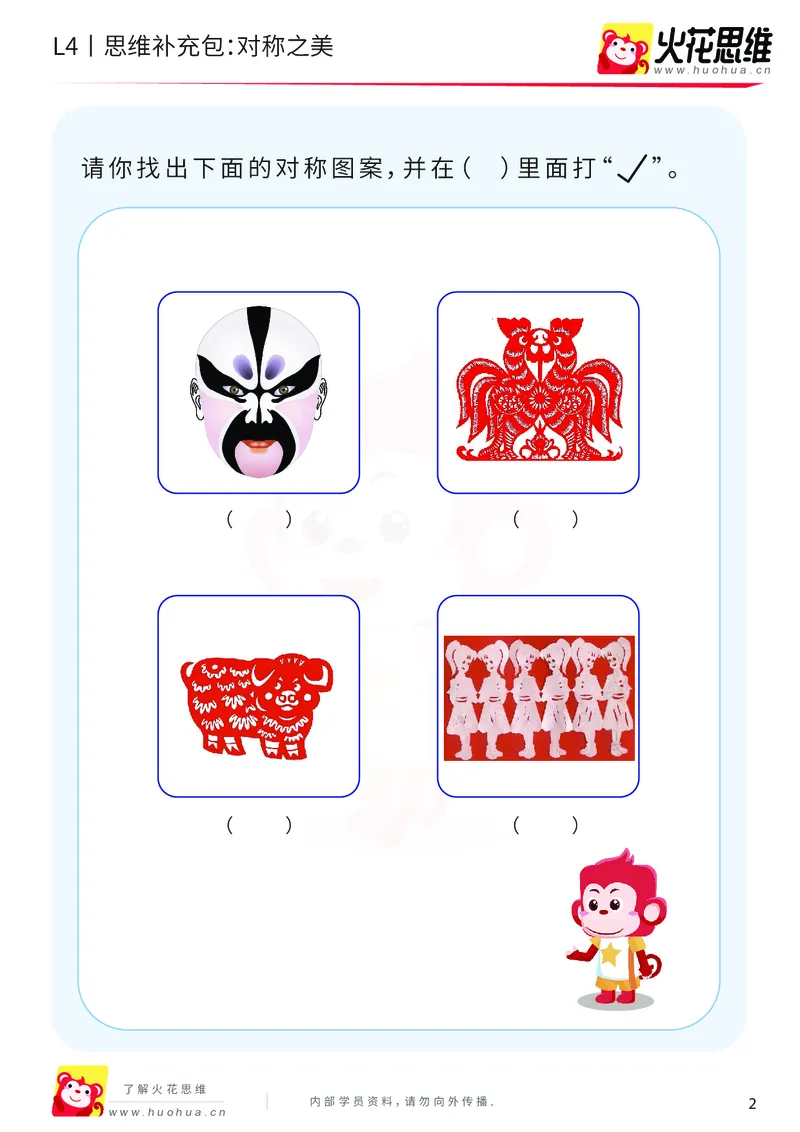 《第10专题_平面图形设计_对称之美_基础巩固包_202001021043441_（G1450)火花思维幼小衔接及L1-L5_L4完结_火花视频_10平面图形设计》第2页预览