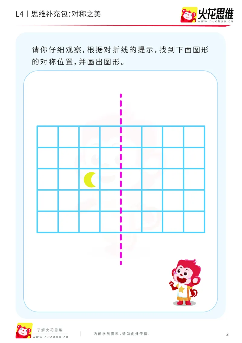 《第10专题_平面图形设计_对称之美_基础巩固包_202001021043441_（G1450)火花思维幼小衔接及L1-L5_L4完结_火花视频_10平面图形设计》第3页预览