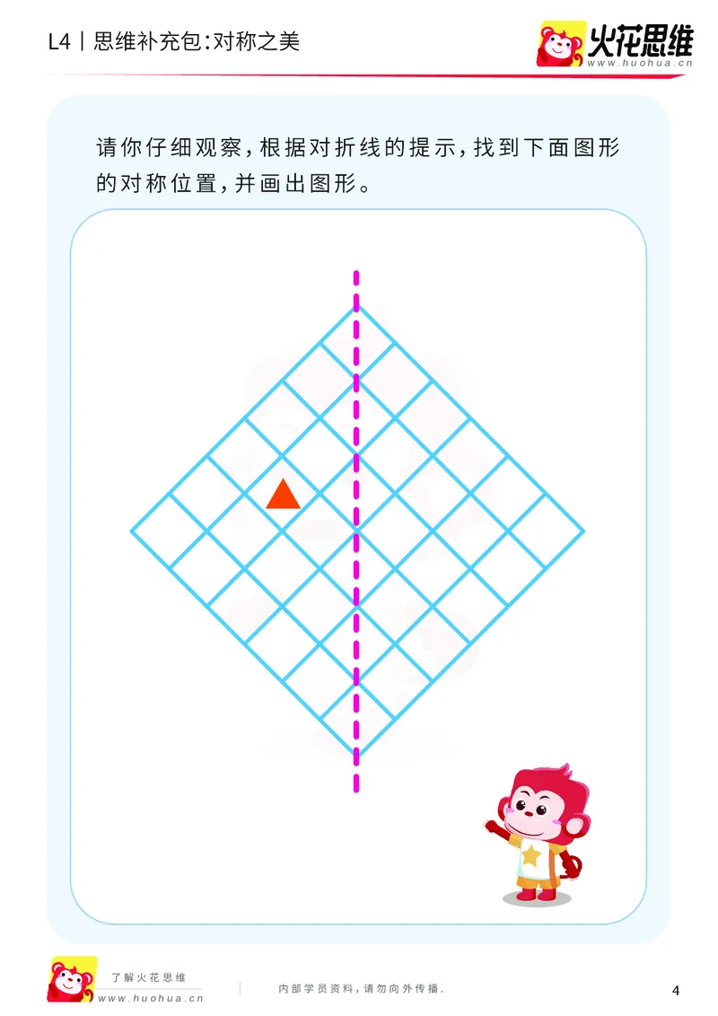 《第10专题_平面图形设计_对称之美_基础巩固包_202001021043441_（G1450)火花思维幼小衔接及L1-L5_L4完结_火花视频_10平面图形设计》第4页预览