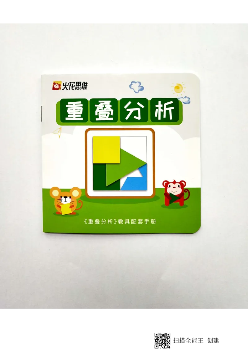 《教具习题_（G1450)火花思维幼小衔接及L1-L5_L2完结_L2完结AI40课_04.教具拍照_07重叠分析》第1页预览
