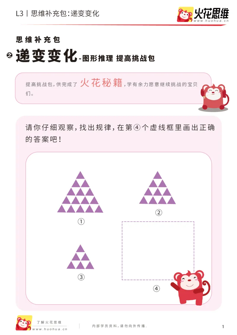 《第8专题_图形推理_递变变化_提高挑战包_201910291717471_（G1450)火花思维幼小衔接及L1-L5_L3完结_L3完结AI_04补充资料_08图形推理》第1页预览