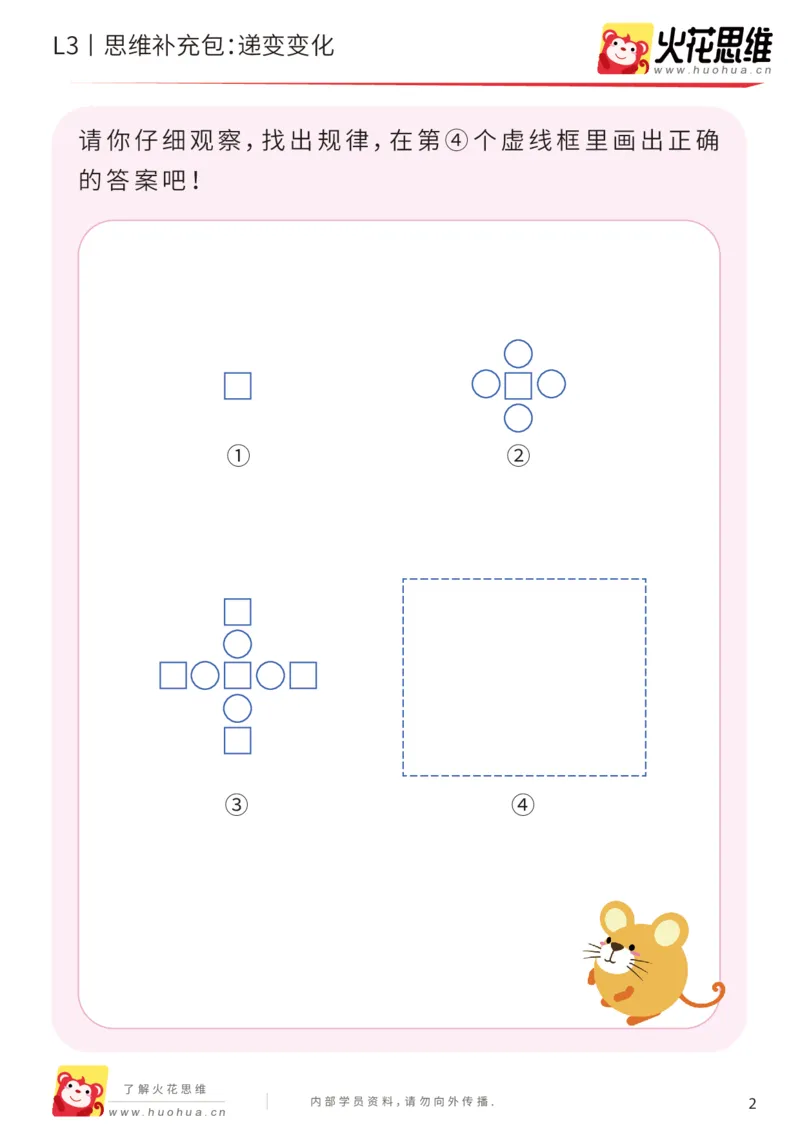 《第8专题_图形推理_递变变化_提高挑战包_201910291717471_（G1450)火花思维幼小衔接及L1-L5_L3完结_L3完结AI_04补充资料_08图形推理》第2页预览