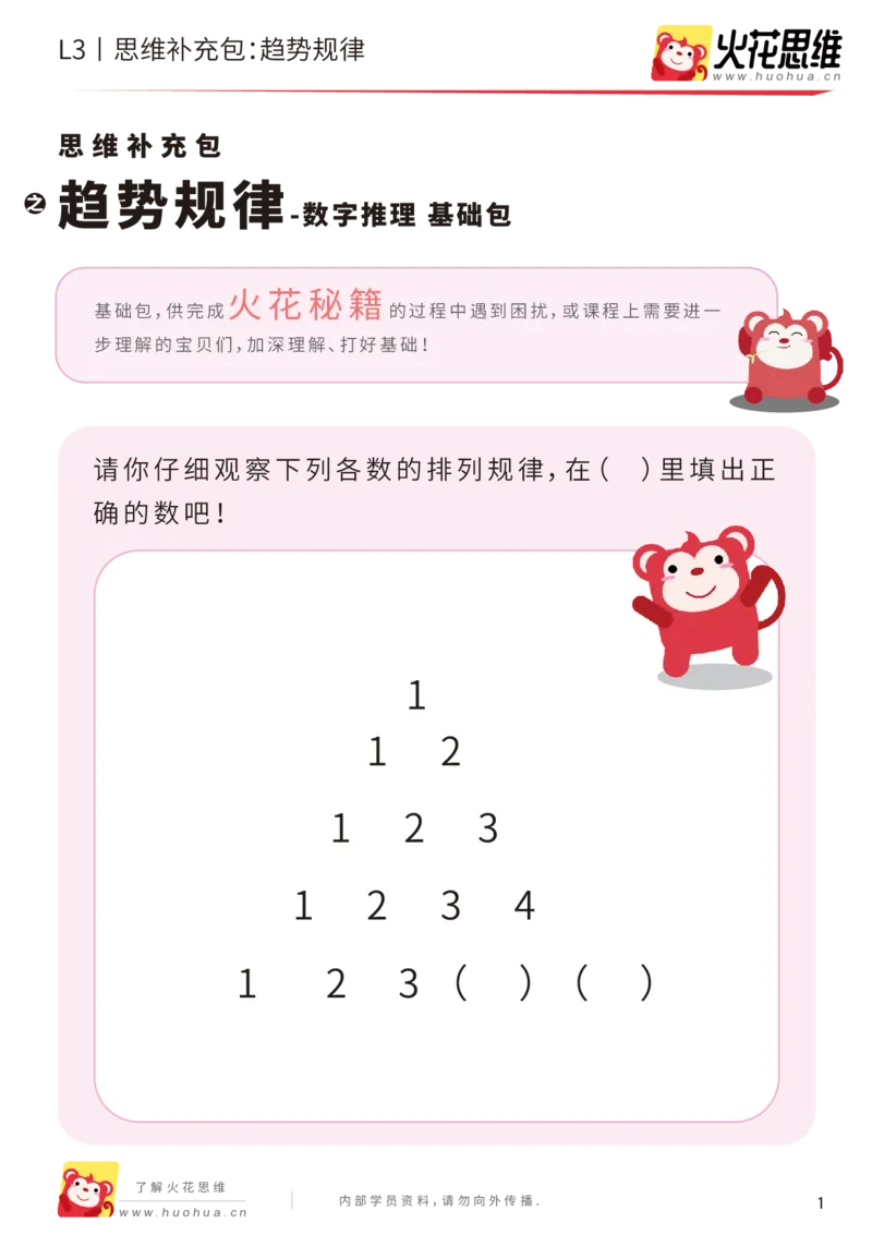 《第14专题_数字推理_趋势规律_基础巩固包_202002262258311_（G1450)火花思维幼小衔接及L1-L5_L3完结_L3完结AI_05完结AI41-88_补充资料练习册_14.数字推理》第1页预览