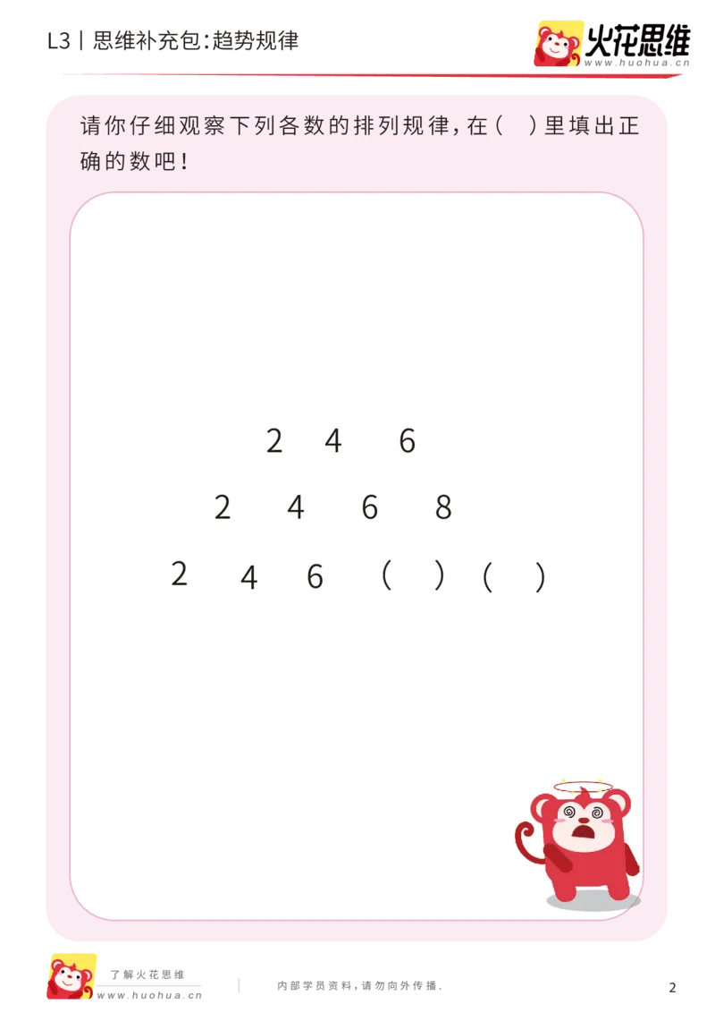 《第14专题_数字推理_趋势规律_基础巩固包_202002262258311_（G1450)火花思维幼小衔接及L1-L5_L3完结_L3完结AI_05完结AI41-88_补充资料练习册_14.数字推理》第2页预览