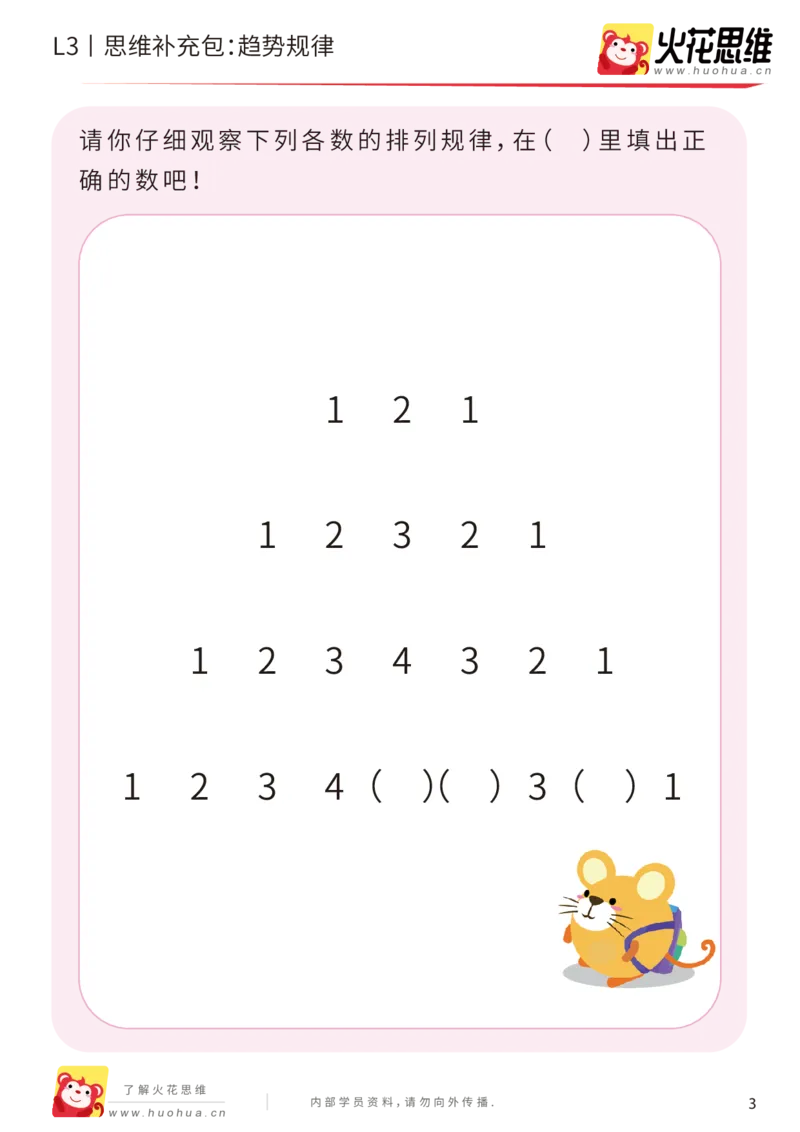 《第14专题_数字推理_趋势规律_基础巩固包_202002262258311_（G1450)火花思维幼小衔接及L1-L5_L3完结_L3完结AI_05完结AI41-88_补充资料练习册_14.数字推理》第3页预览