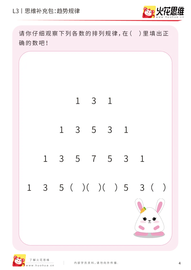 《第14专题_数字推理_趋势规律_基础巩固包_202002262258311_（G1450)火花思维幼小衔接及L1-L5_L3完结_L3完结AI_05完结AI41-88_补充资料练习册_14.数字推理》第4页预览