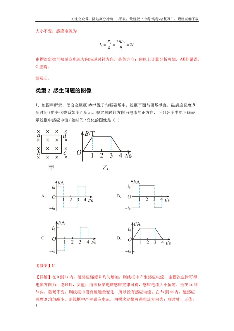 《专题28电磁感应综合问题（教师版）_04-物理-高考总复习_专项复习_2025年_2025年高中高考物理模型与方法_资料_7高考热点题型归类（一轮）》第9页预览
