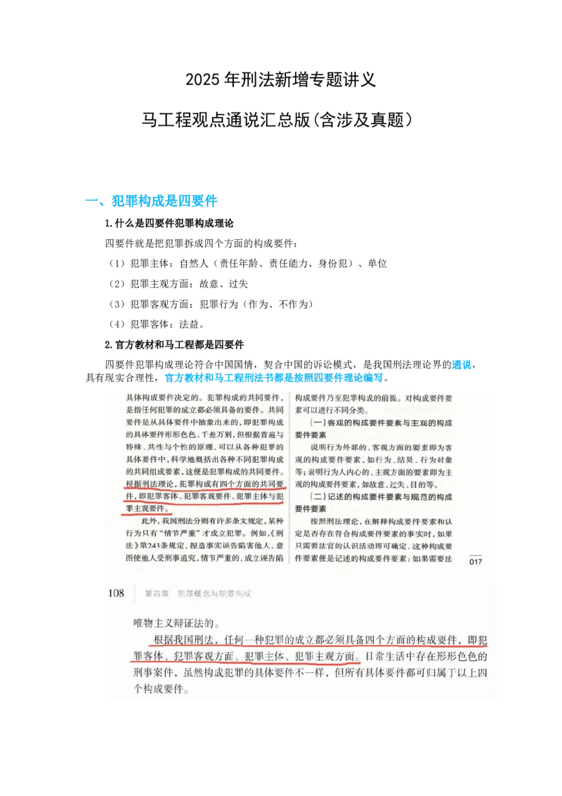 《刑法马工程通说观点专题讲义_2026法考客观_其他_26法考刑法马工程观点及通说观点合集》第1页预览