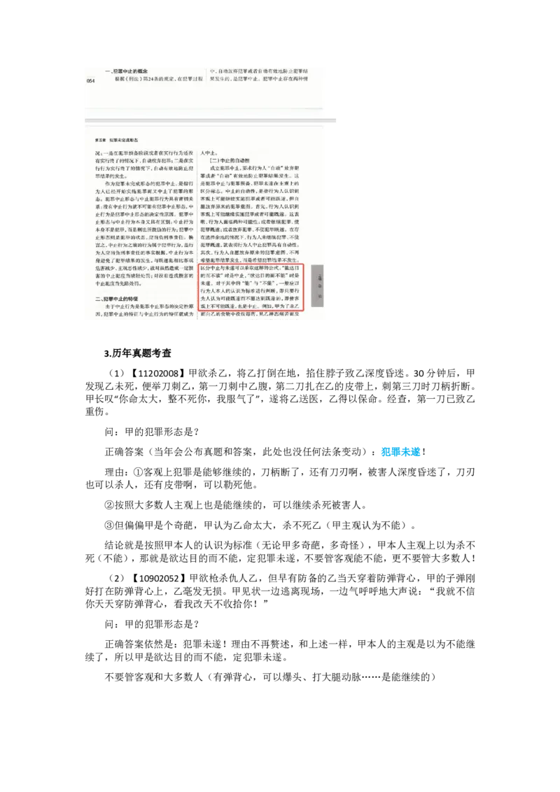《刑法马工程通说观点专题讲义_2026法考客观_其他_26法考刑法马工程观点及通说观点合集》第10页预览